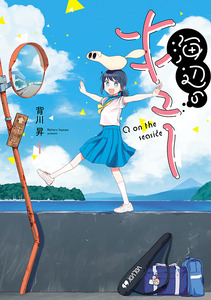 Cover of 海辺のキュー volume 1.